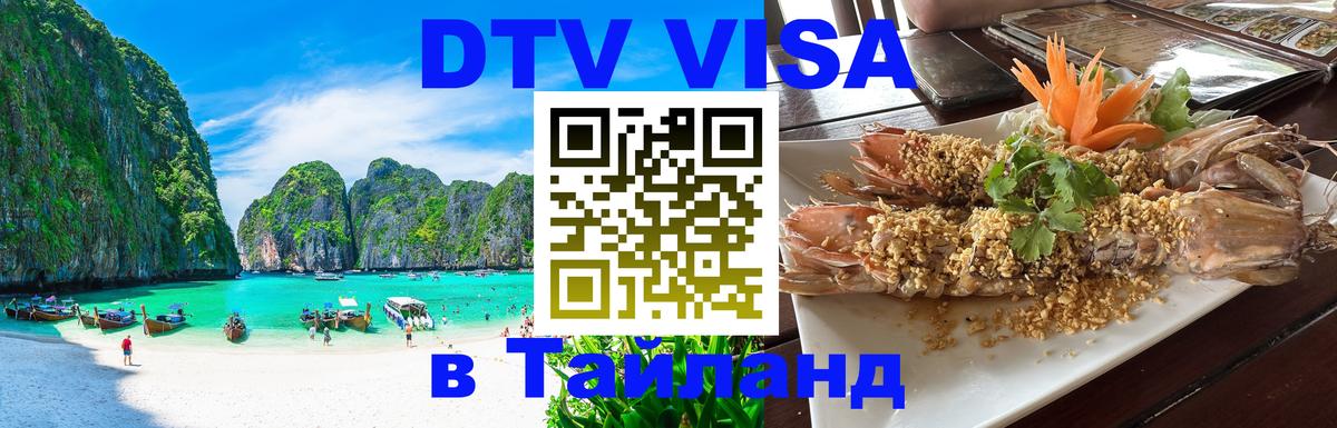 Visa ДТВ Тайланд помощь Visa ДТВ Тайланд помощь