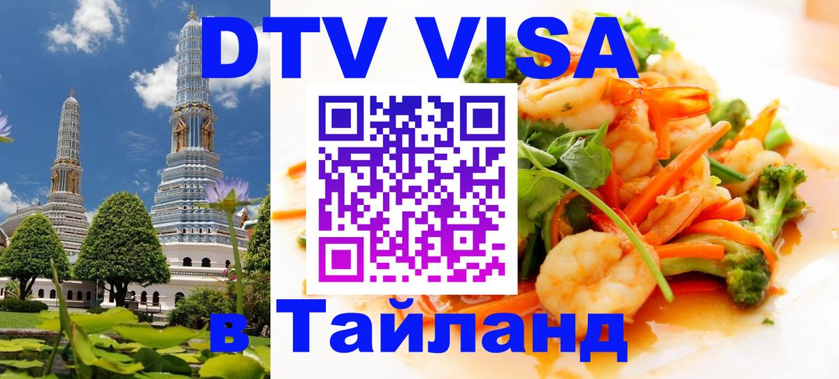Destination Thailand Visa (DTV виза) Монако 